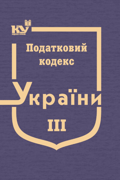 Податковий кодекс України в 3-х томах. Том 3: Розділ XII. Податок на майно, Розділ XIV. Спеціальні податкові режими, Розділ XVIII. Особливості оподаткування платників податків в умовах дії угоди про розподіл продукції, Розділ XIX. Прикінцеві положення, Розділ XX. Перехідні положення (тверда обкладинка)