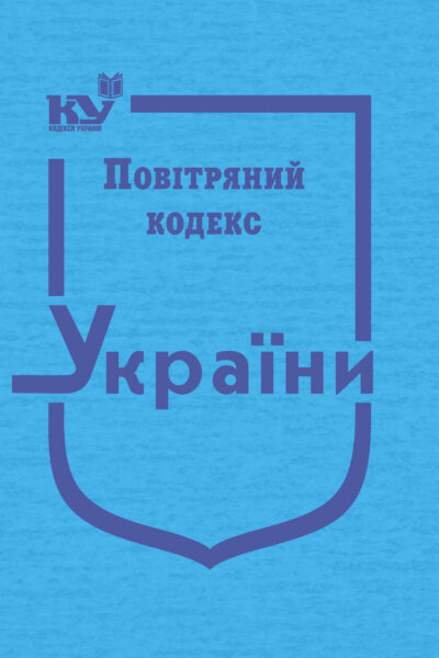 Повітряний кодекс України (тверда обкладинка)