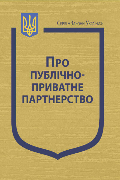 Закон України “Про публічно-приватне партнерство”