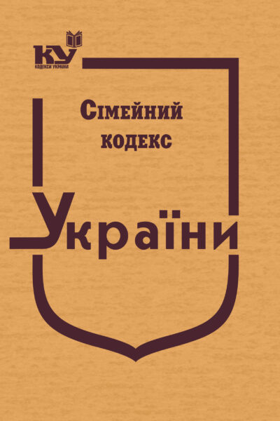 Сімейний кодекс України (тверда обкладинка)