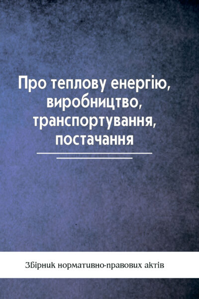 Про теплову енергію, виробництво, транспортування, постачання