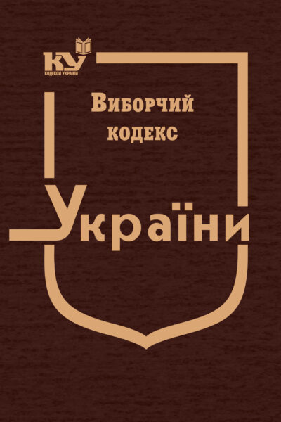 Виборчий кодекс України (тверда обкладинка)