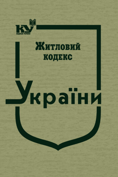Житловий кодекс України (тверда обкладинка)