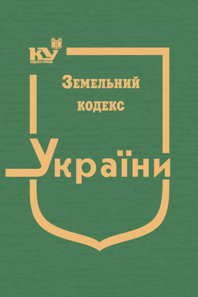Земельний кодекс України (тверда обкладинка)