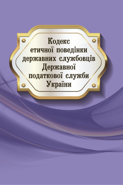 Кодекс етичної поведінки державних службовців Державної податкової служби України