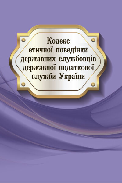 Кодекс етичної поведінки державних службовців державної податкової служби України