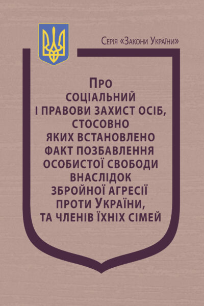 Закон України “Про соціальний і правовий захист осіб, стосовно яких встановлено факт позбавлення особистої свободи внаслідок збройної агресії проти України, та членів їхніх сімей”