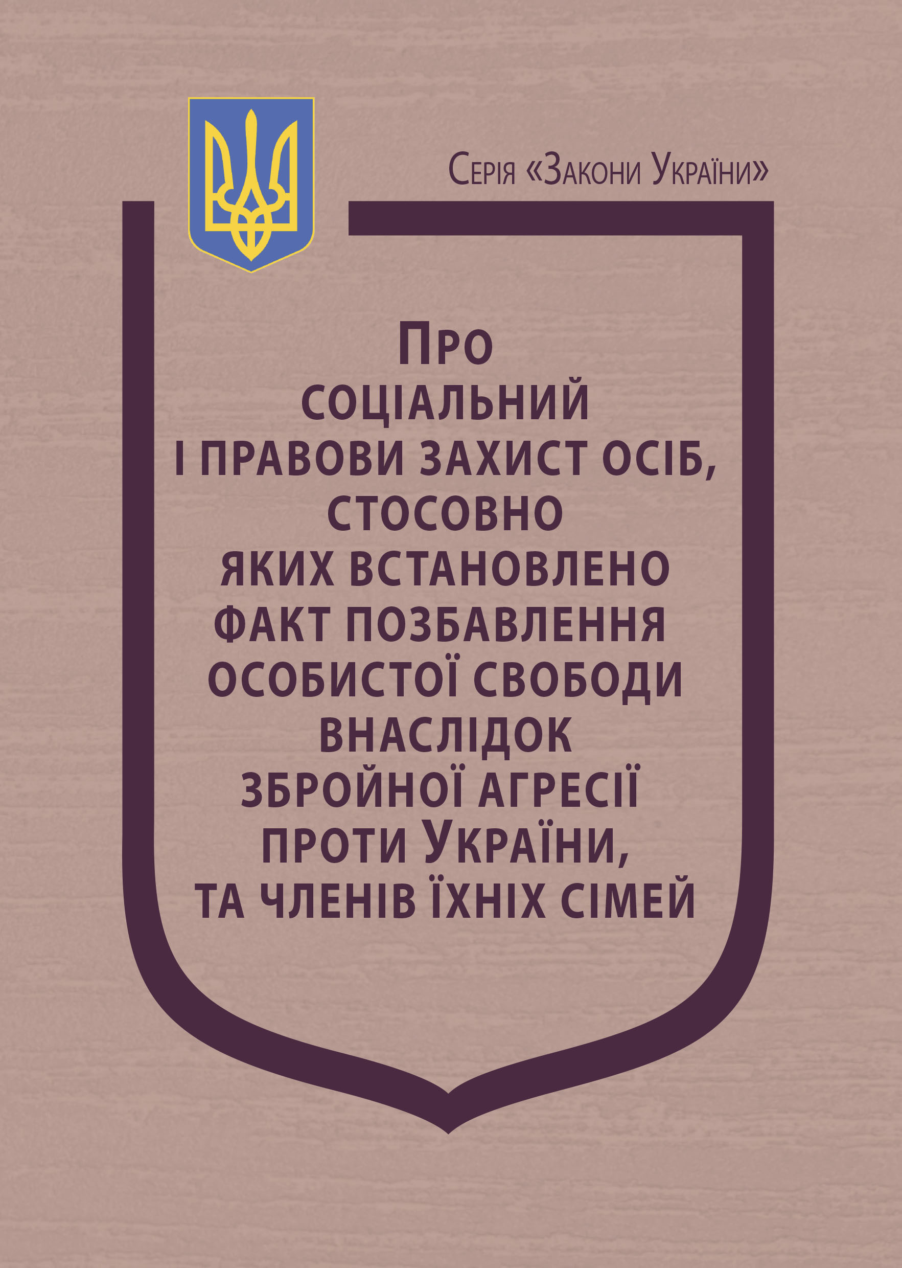 Закон України “Про соціальний і правовий захист осіб, стосовно яких встановлено факт позбавлення особистої свободи внаслідок збройної агресії проти України, та членів їхніх сімей”