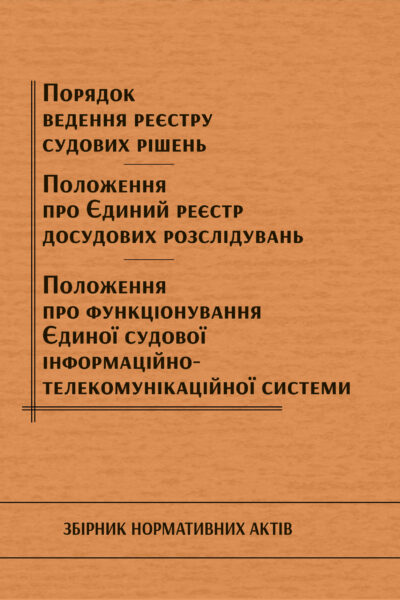 Порядок ведення Єдиного реєстру судових рішень. Положення про Єдиний реєстр досудових розслідувань та Положення функціонування окремих підсистем Єдиної судової інформаційно-телекомунікаційної системи