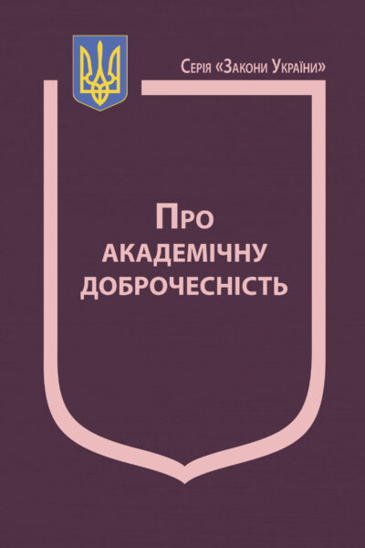 Закон України «Про академічну доброчесність»