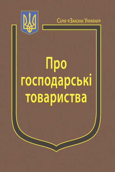 Закон України “Про господарські товариства”