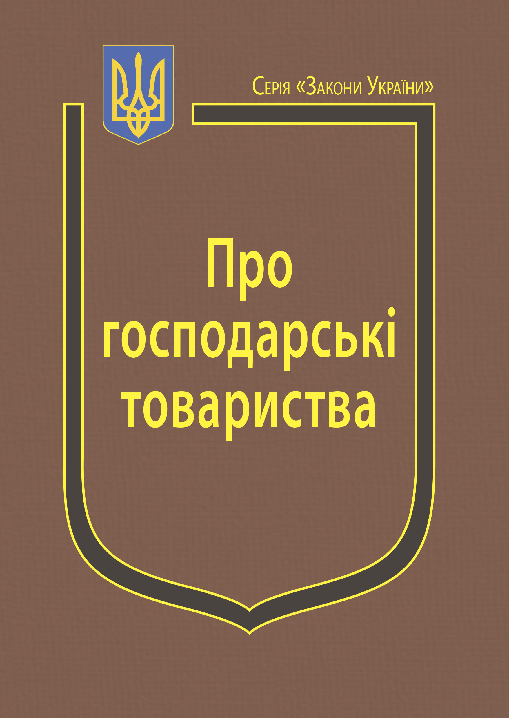 Закон України “Про господарські товариства”