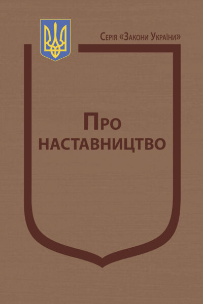 Закон України “Про наставництво”