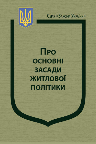 Закон України «Про основні засади житлової політики»