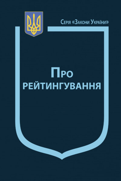 Закон України “Про рейтингування”