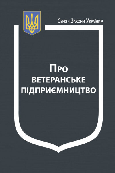 Закон України “Про ветеранське підприємництво”