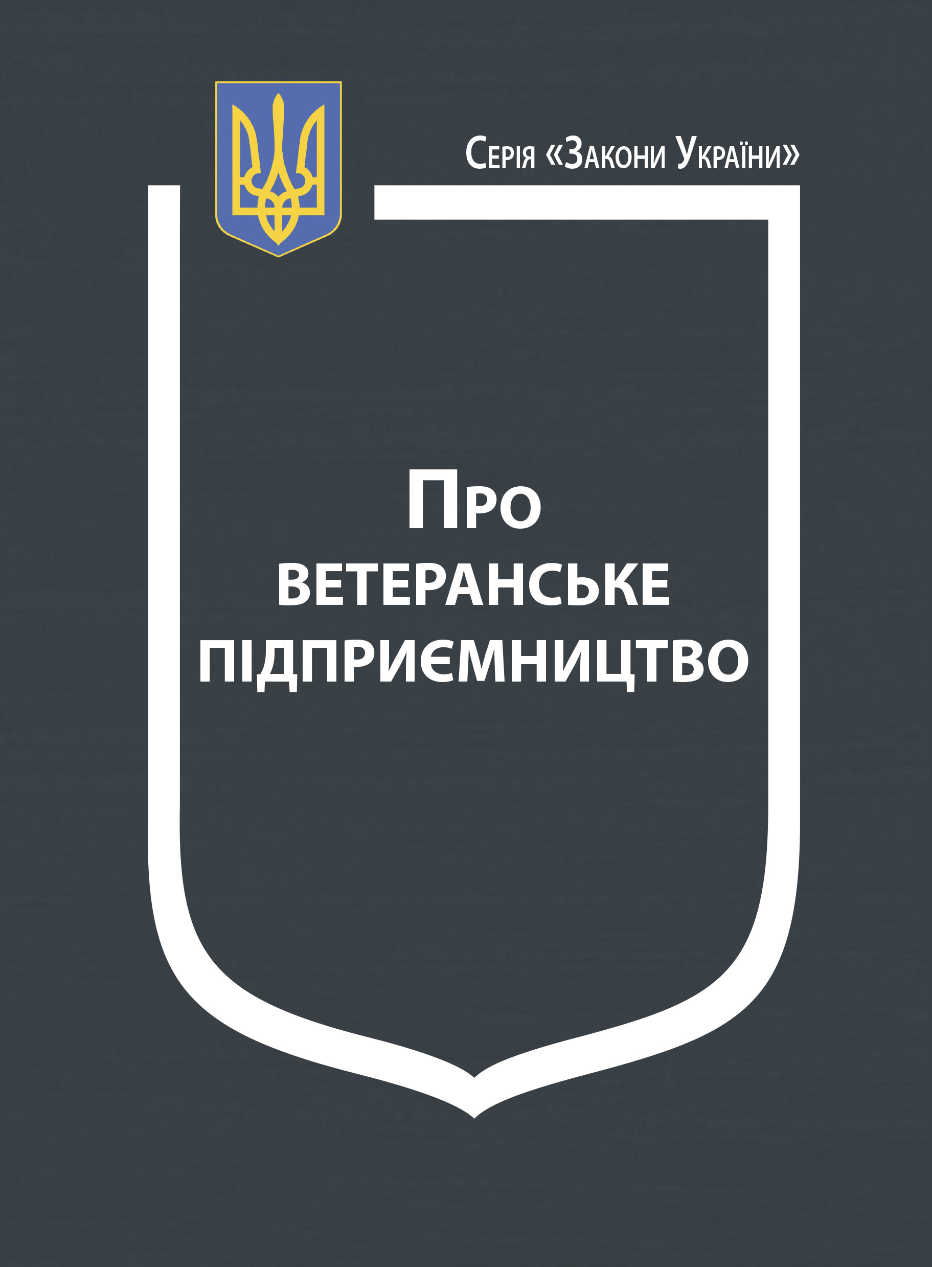 Закон України “Про ветеранське підприємництво”