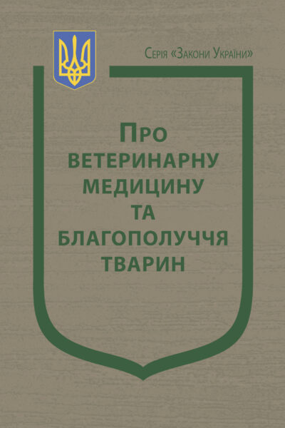 Закон України “Про ветеринарну медицину та благополуччя тварин”
