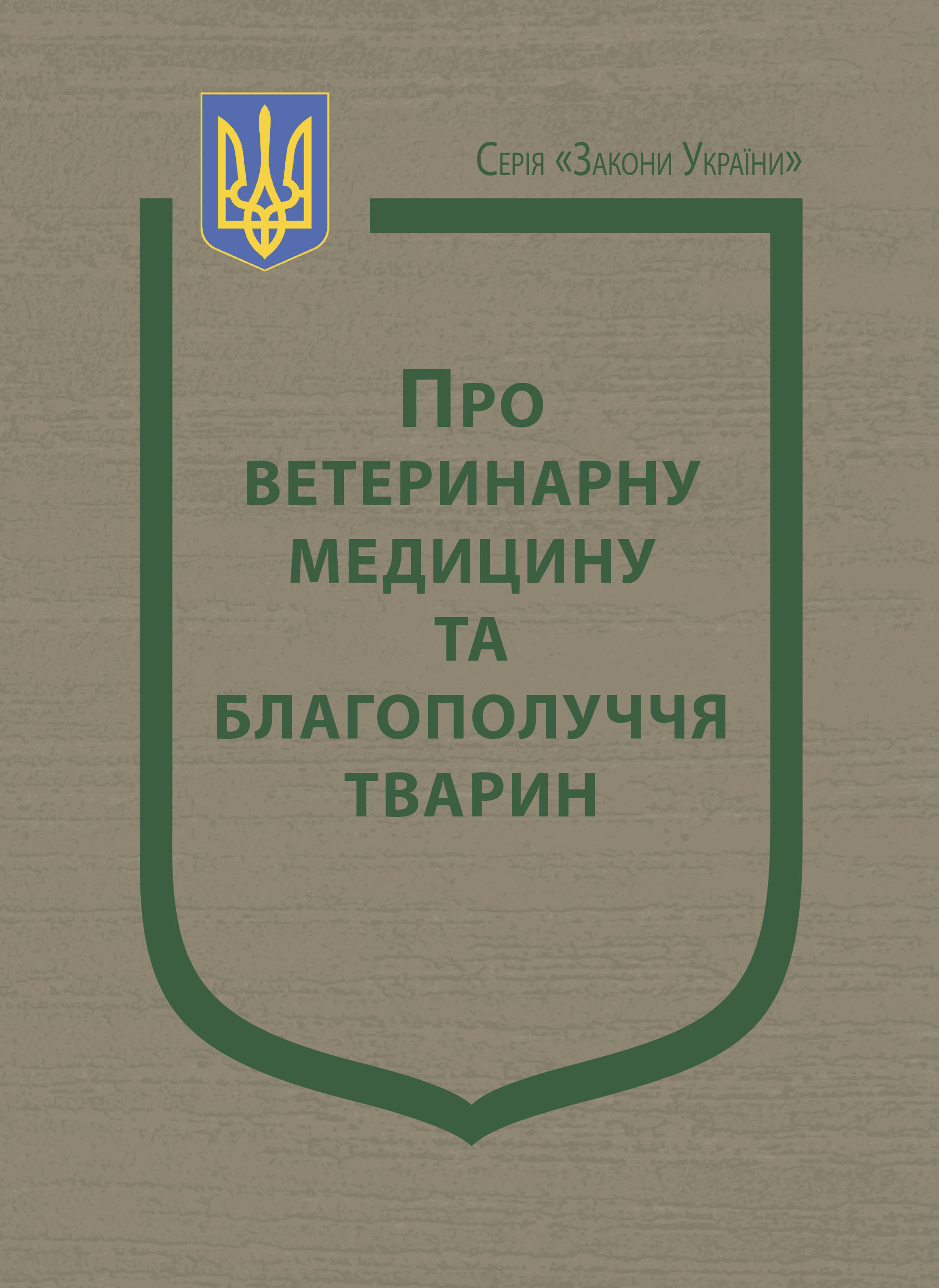 Закон України “Про ветеринарну медицину та благополуччя тварин”