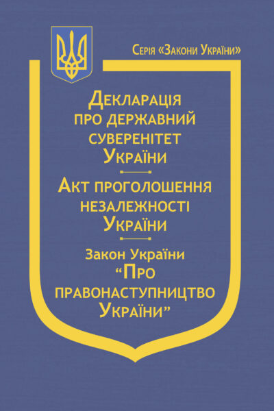 Декларація про державний суверенітет України, Акт проголошення незалежності України, Закон України “Про правонаступництво України”