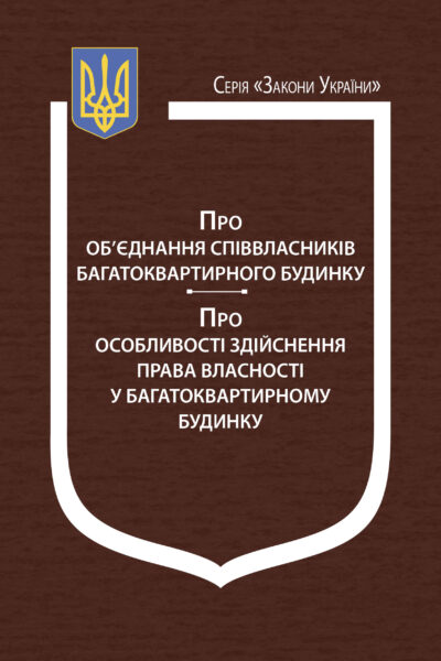 Закони України: «Про об’єднання співвласників багатоквартирного будинку», “Про особливості здійснення права власності у багатоквартирному будинку”