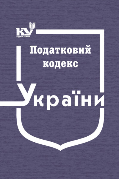 Податковий кодекс України (формат А4)