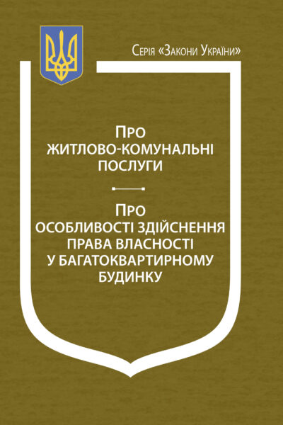 Закони України: “Про житлово-комунальні послуги”, “Про особливості нарахування плати за житлово-комунальні послуги та інших платежів, передбачених законодавством, у зв’язку з пошкодженням або знищенням об’єктів нерухомого майна”