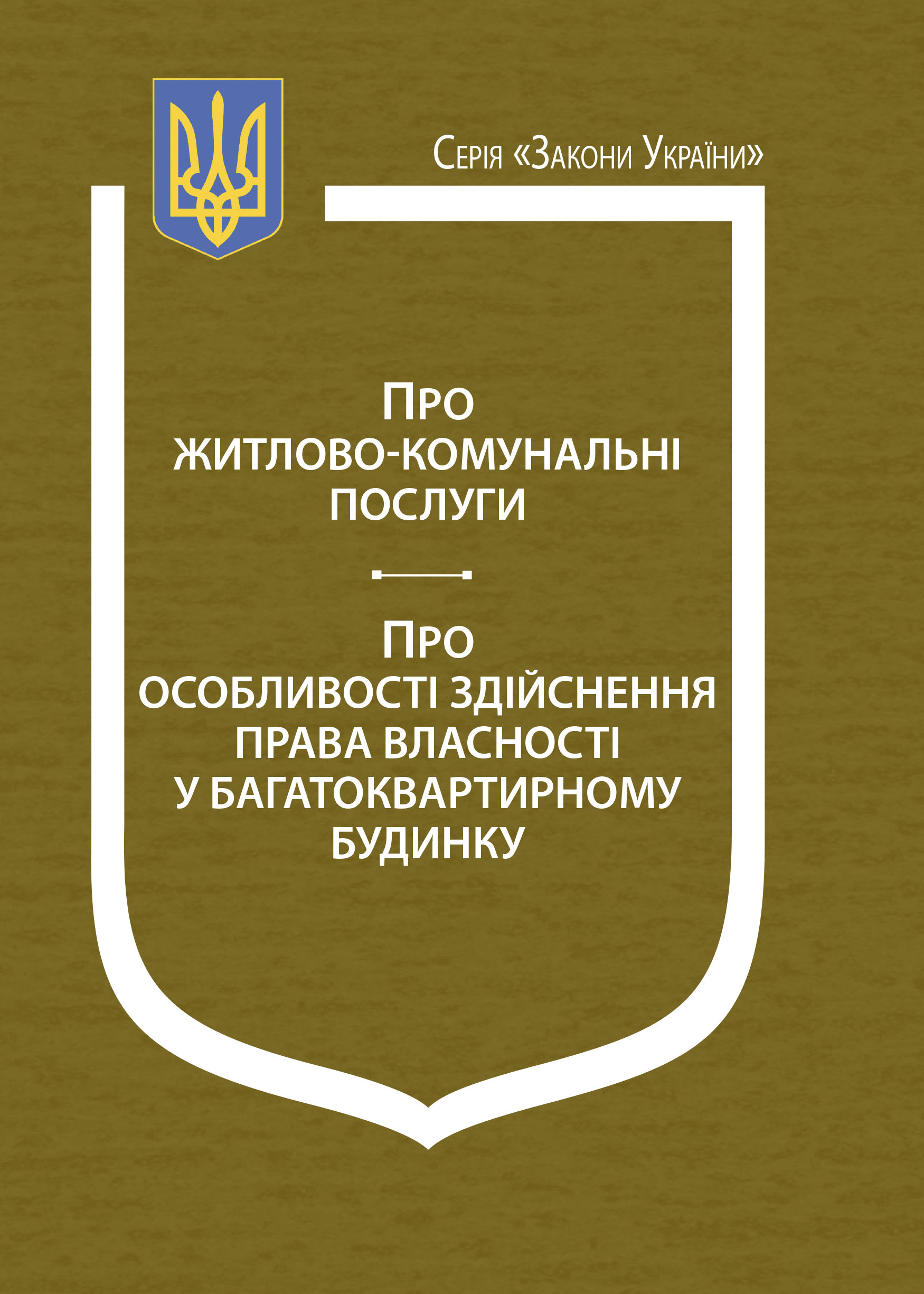 Закони України: “Про житлово-комунальні послуги”, “Про особливості нарахування плати за житлово-комунальні послуги та інших платежів, передбачених законодавством, у зв’язку з пошкодженням або знищенням об’єктів нерухомого майна”