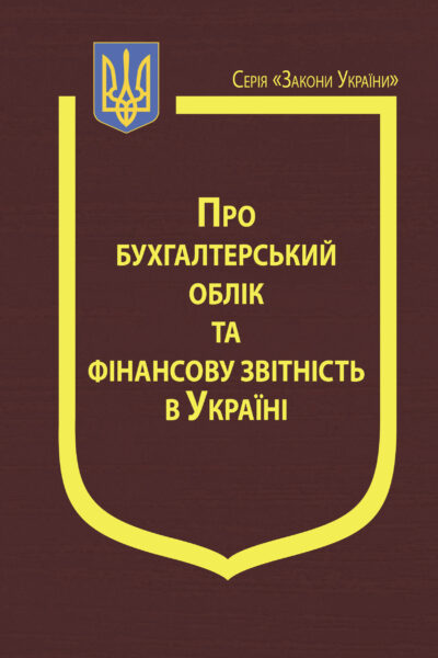Закон України “Про бухгалтерський облік та фінансову звітність в Україні”