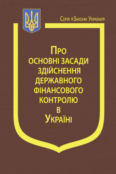 Закон України “Про основні засади здійснення державного фінансового контролю в Україні”, Постанова Кабінету Міністрів України “Про затвердження Порядку координації одночасного проведення планових перевірок (ревізій) контролюючими органами та органами державного фінансового контролю”, Постанова Кабінету Міністрів України “Про затвердження Порядку проведення перевірок закупівель Державною аудиторською службою, її міжрегіональними територіальними органами і внесення змін до деяких актів Кабінету Міністрів України”