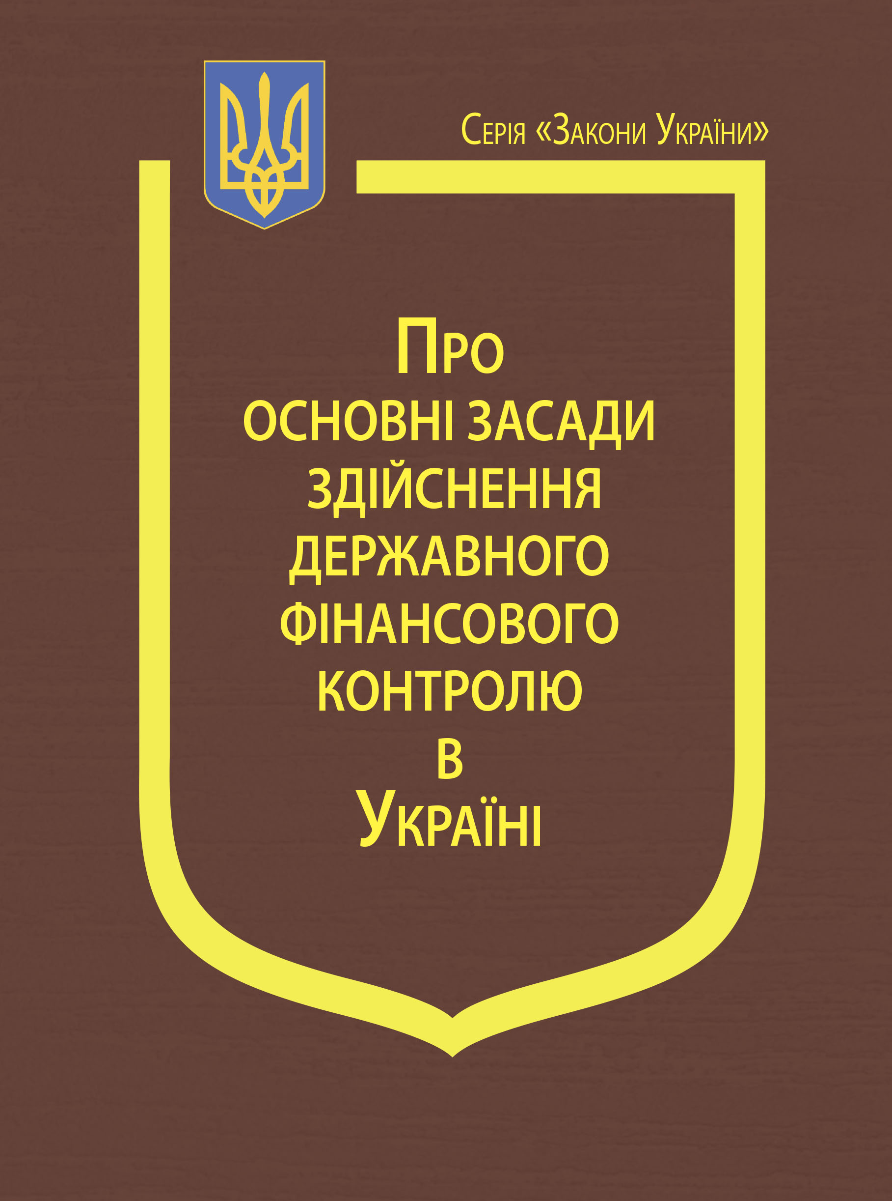 Закон України “Про основні засади здійснення державного фінансового контролю в Україні”, Постанова Кабінету Міністрів України “Про затвердження Порядку координації одночасного проведення планових перевірок (ревізій) контролюючими органами та органами державного фінансового контролю”, Постанова Кабінету Міністрів України “Про затвердження Порядку проведення перевірок закупівель Державною аудиторською службою, її міжрегіональними територіальними органами і внесення змін до деяких актів Кабінету Міністрів України”