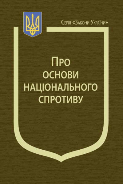 Закон України «Про основи національного спротиву»