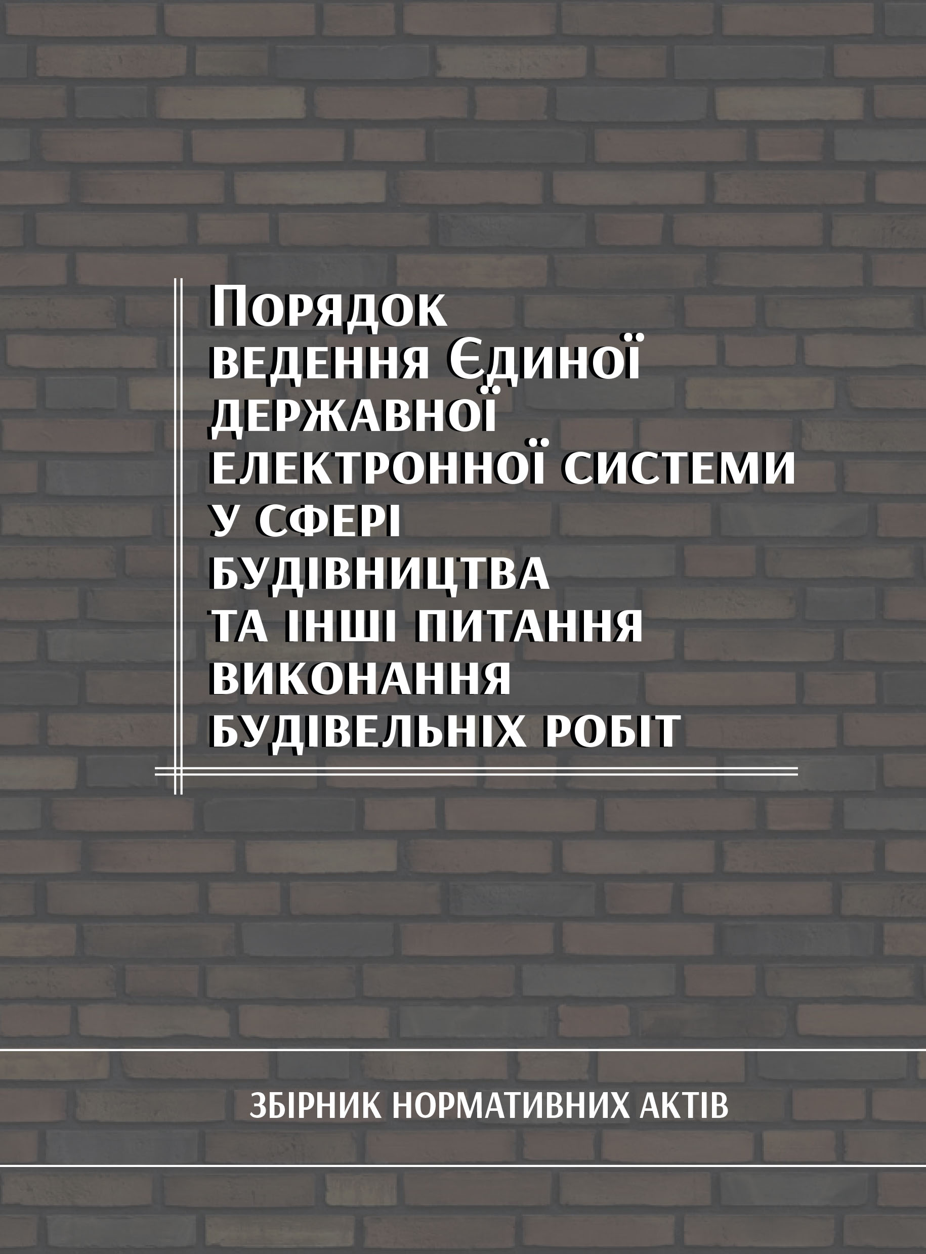 Порядок ведення Єдиної державної електронної системи у сфері будівництва та інші питання виконання будівельніх робіт