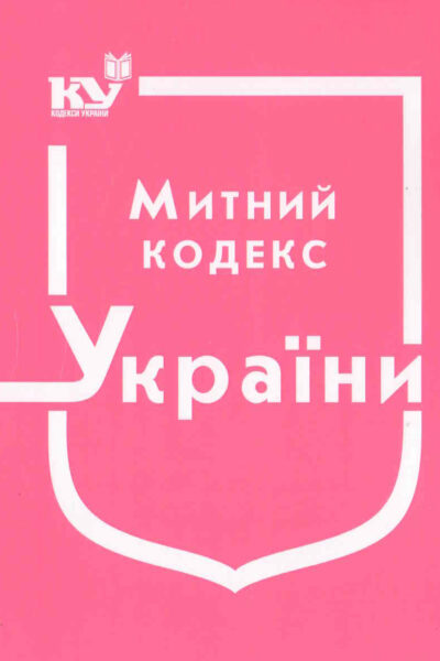 Митний кодекс України (м'яка обк.)