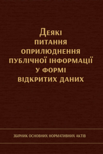 Деякі питання оприлюднення публічної інформації у формі відкритих даних