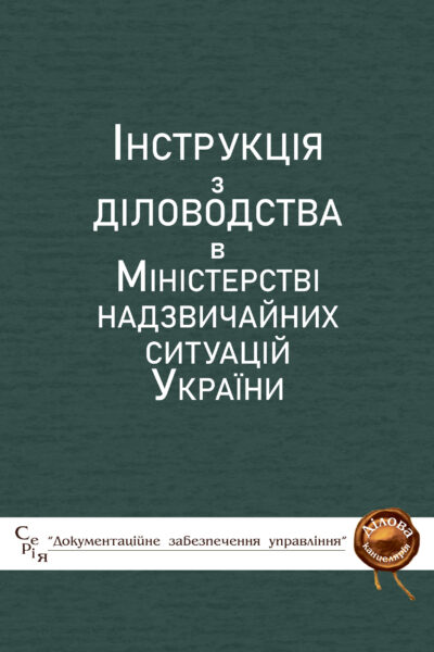 Інструкції з діловодства в Міністерстві надзвичайних ситуацій України