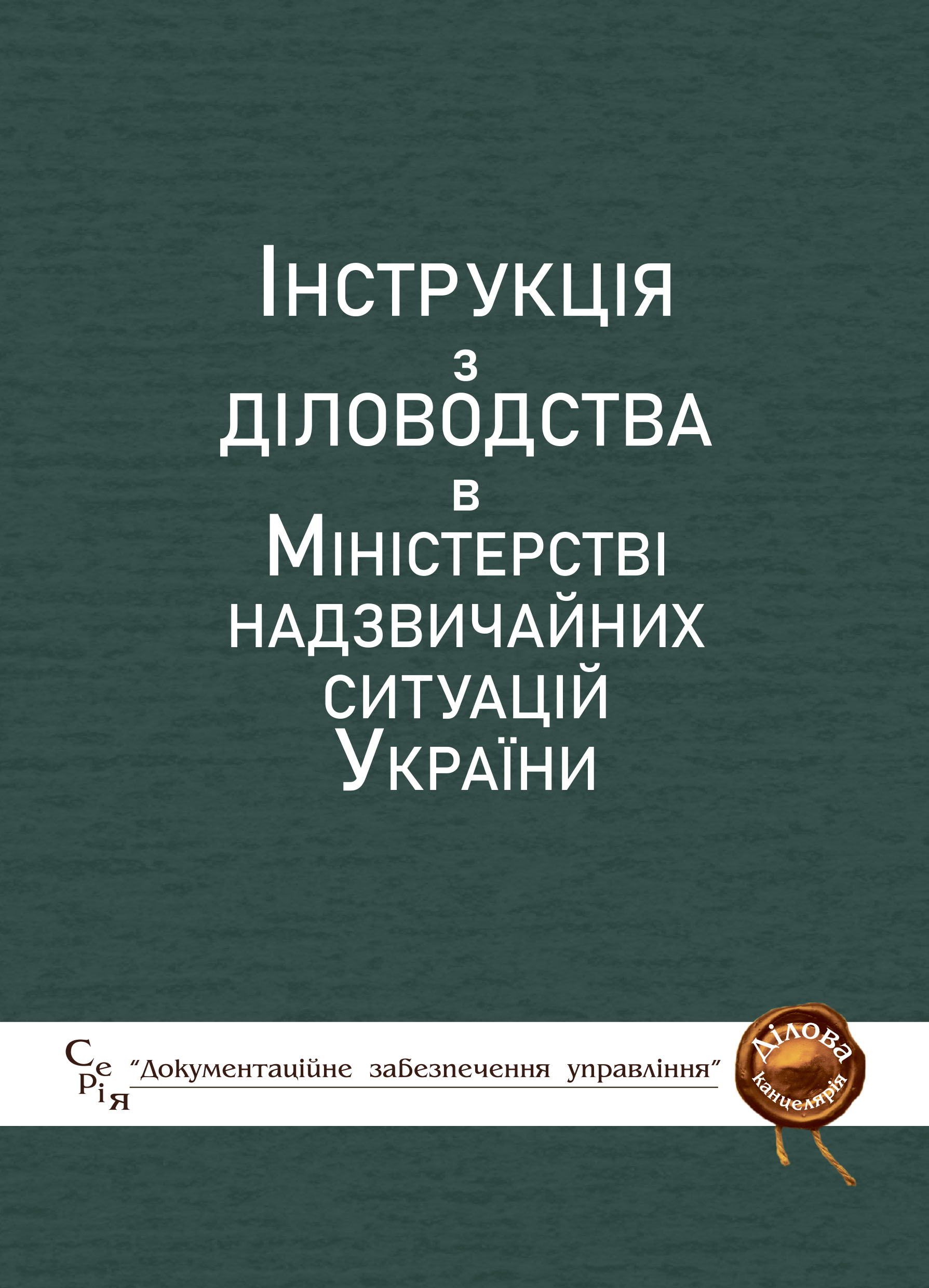 Інструкції з діловодства в Міністерстві надзвичайних ситуацій України