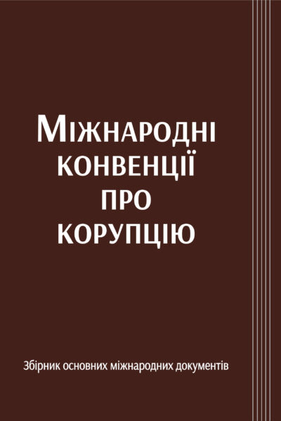 Міжнародні конвенції про корупцію