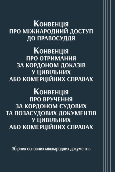 Конвенція про міжнародний доступ до правосуддя, Конвенція про отримання за кордоном доказів у цивільних  або комерційних справах, Конвенція про вручення за кордоном судових та позасудових документів у цивільних або комерційних справах