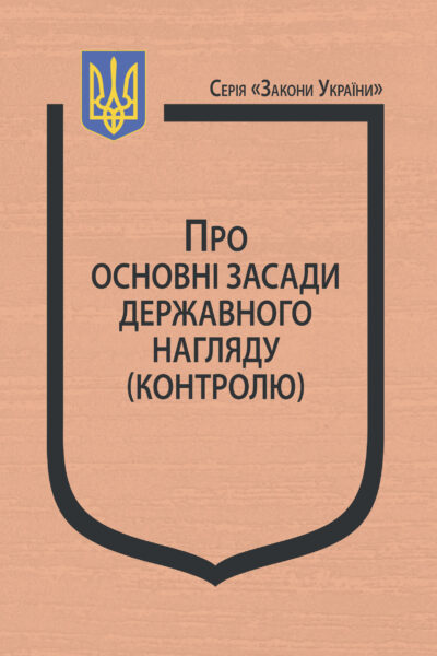 Закон України “Про основні засади державного нагляду (контролю)”