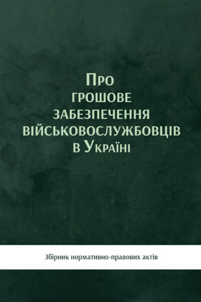 Про грошове забезпечення військовослужбовців в Україні