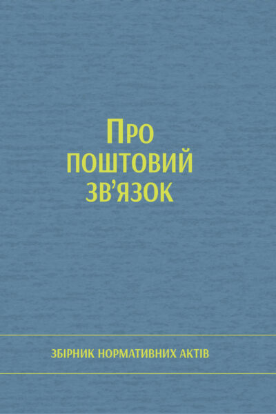 Про поштовий зв’язок