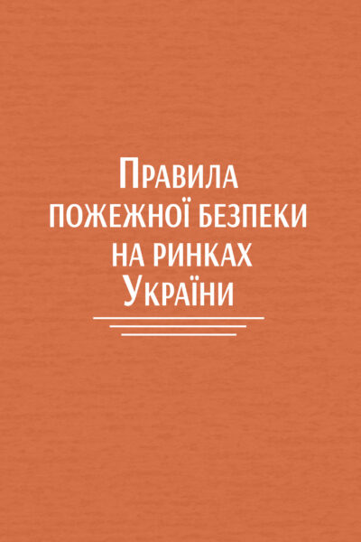 Правила пожежної безпеки на ринках України