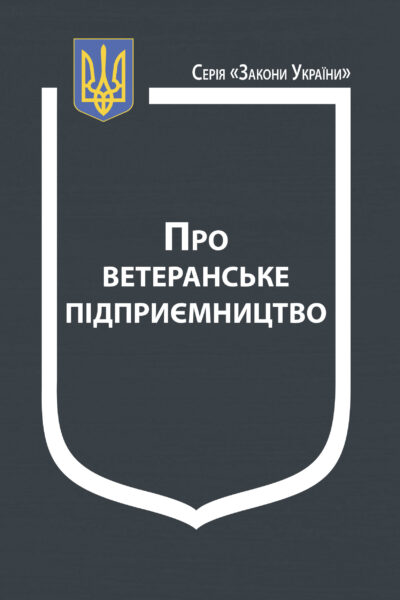 Закон України “Про ветеранське підприємництво”. Постанови Кабінету Міністрів України: “Про затвердження Порядку повернення фінансової державної підтримки у зв’язку з позбавленням або припи­ненням статусу суб’єкта ветеранського підприємництва”; “Деякі питання Єдиної цифрової платформи (веб-порталу) у сфері підтримки ветеранів війни, членів їх сімей, суб’єктів ветеранського підприємництва”; “Про затвердження Порядку набуття, позбавлення, припинення та поновлення статусу суб’єкта ветеранського підприємництва”