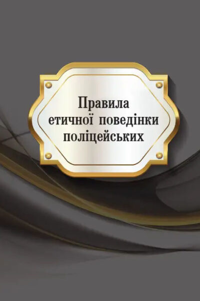 Правила етичної поведінки поліцейських