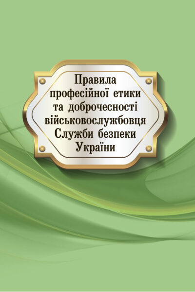 Правила професійної етики та доброчесності військовослужбовця Служби безпеки України