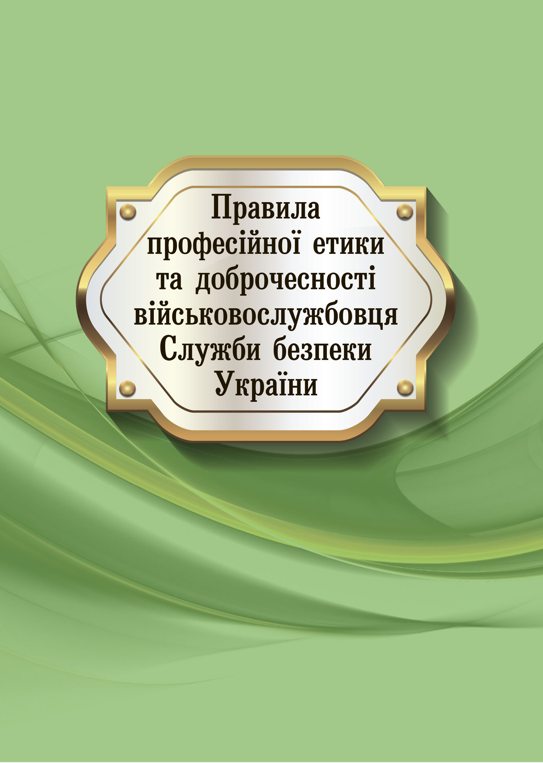 Правила професійної етики та доброчесності військовослужбовця Служби безпеки України