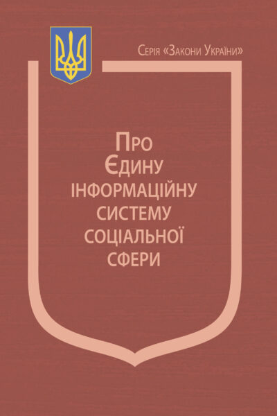 Закон України “Про Єдину інформаційну систему соціальної сфери”, Постанова Кабінету Міністрів України «Про затвердження Положення про Єдину інформаційну систему соціальної сфери»