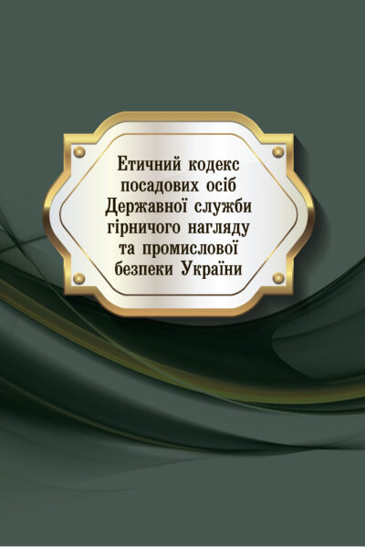 Етичний кодекс посадових осіб Державної служби гірничого нагляду та промислової безпеки України