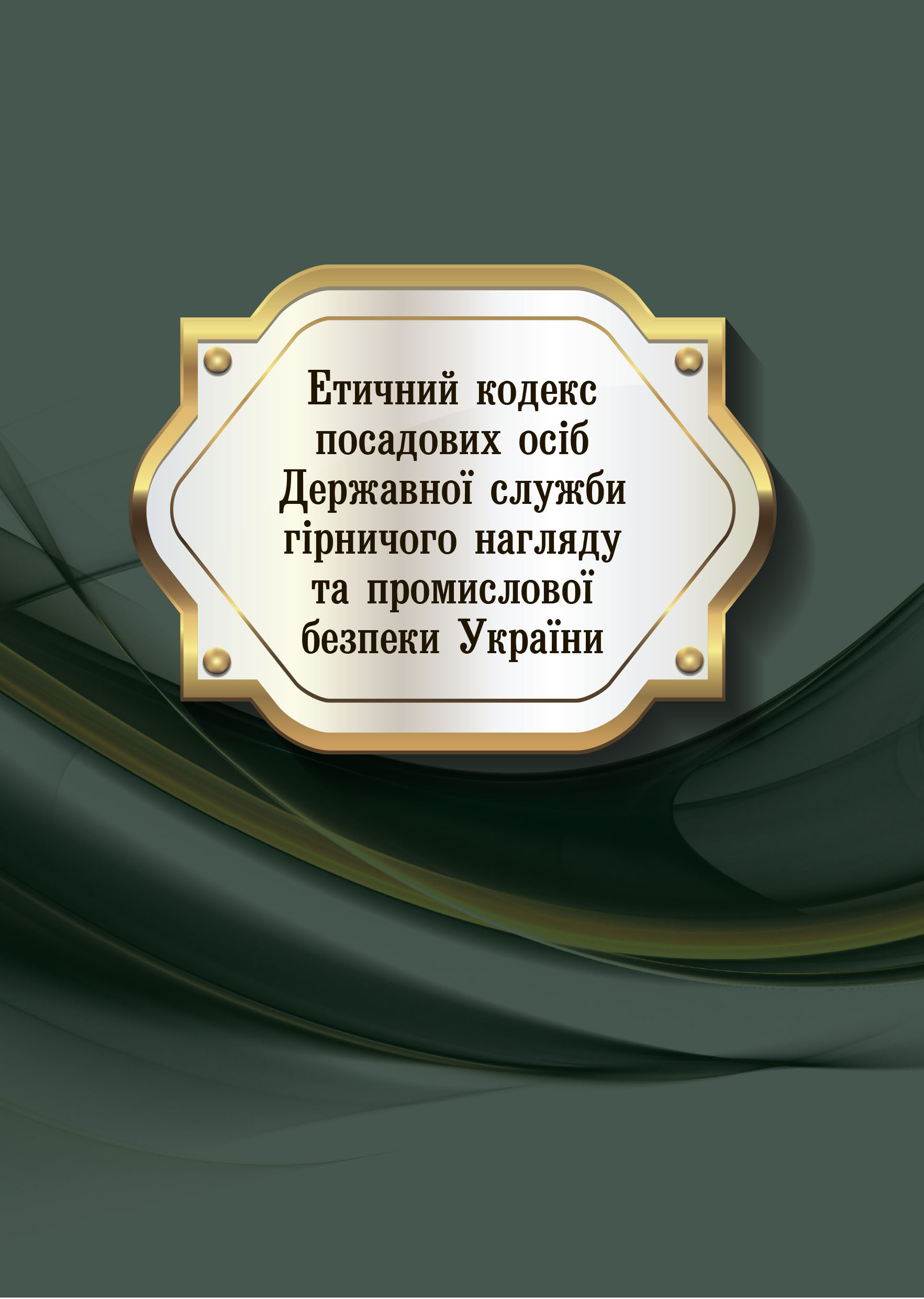 Етичний кодекс посадових осіб Державної служби гірничого нагляду та промислової безпеки України